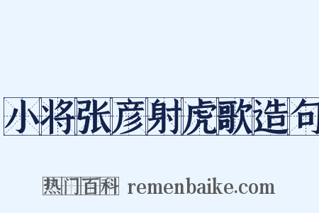 小将张彦射虎歌造句是什么意思的图片